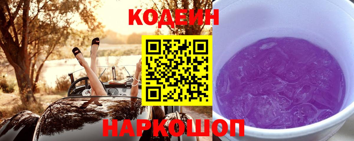 Кодеиновый сироп Lean Purple Drank  Вход с VPN  Батайск  Codein напиток Lean (лин) 